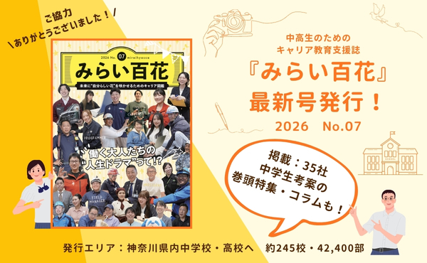 ★★中高生のためのキャリア教育支援誌『みらい百花No.07』最新号発行！★★