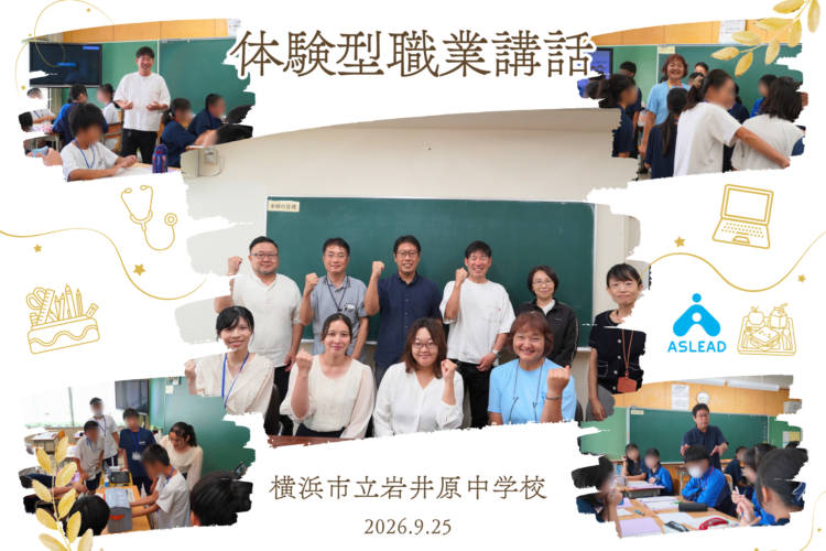 横浜市立岩井原中学校で体験型職業講話を開催しました!