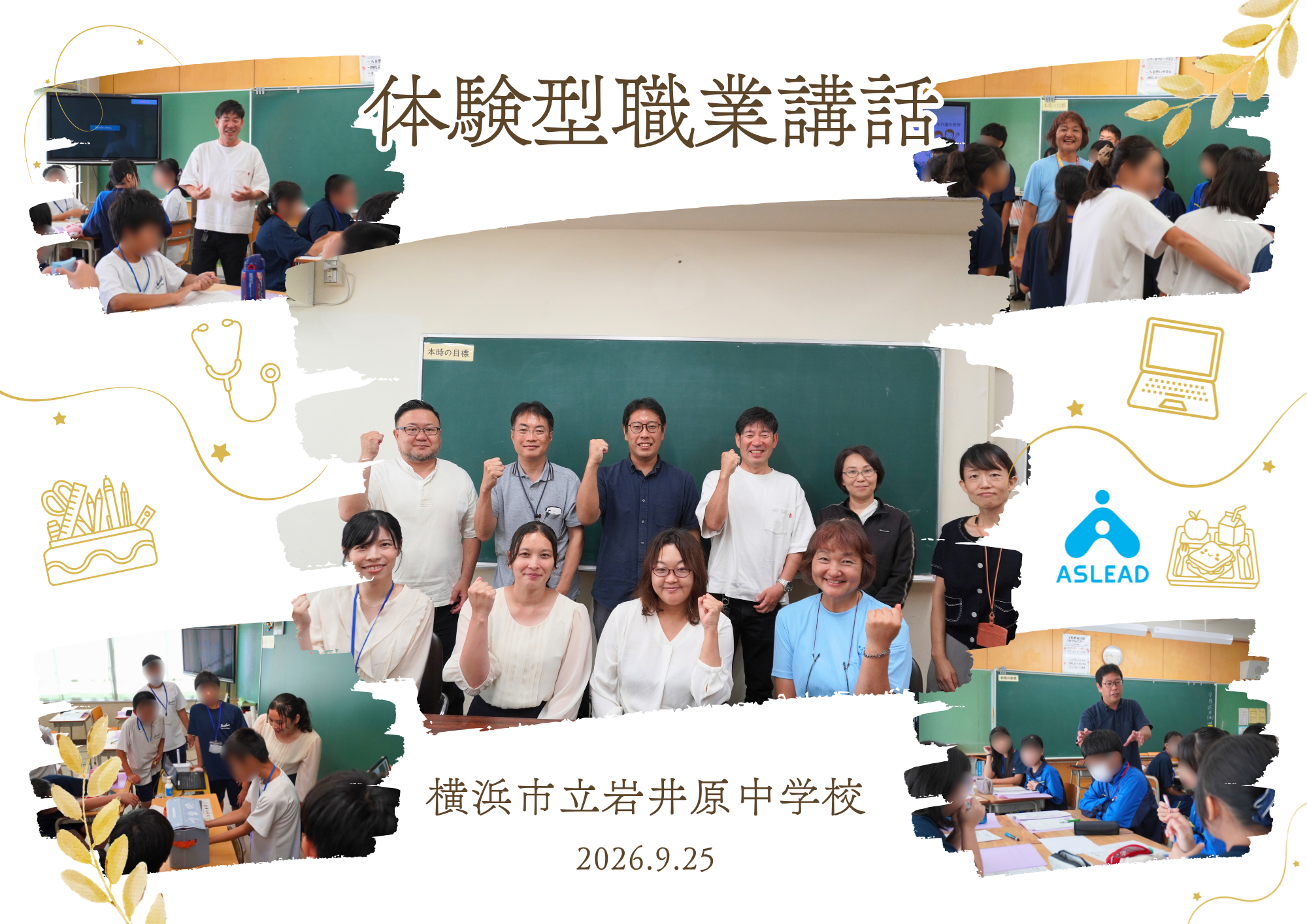 横浜市立岩井原中学校で体験型職業講話を開催しました！
